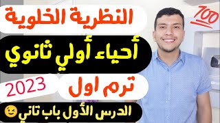 النظرية الخلوية بكل بساطة - احياء أولي ثانوي ترم اول2023 الدرس الأول باب تاني (واختبار😉)