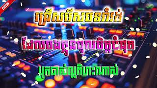 ជ្រើសរើសបទរាំវង់សុទ្ធ/ដែលបងប្អូនចូលចិត្តខ្លាំងណាស់🎶 បុកបាស់ល្អពិរោះៗ🔊 #music #song #original