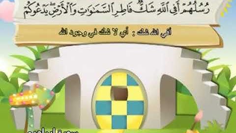 14 014-المنشاوي المعلم قناة سمسم سورة ابراهيم. ogv