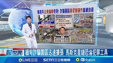 【＃熱話題放送】緬甸詐騙園區迅速擴張 馬斯克星鏈恐淪犯罪工具 空服員猝逝今辦告別式 長榮高層赴台中弔唁 搭機牙痛要命! "氣壓性牙痛"痛感恐加劇2至3倍│20251014│三立新聞台