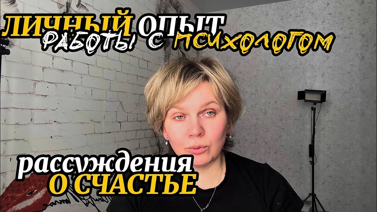 Личный опыт работы с психологом и рассуждения о счастье 