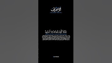 سورة الأعراف:الآية[١٨٠-١٨١]#القرآن_الكريم #الفرقان #سورة_الأعراف #محمد_اللحيدان #تلاوة#آيات#alfurqan