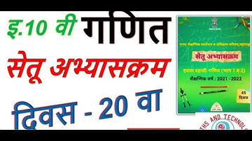 10th math day 20 Setu abhyaskram (bridge course)
