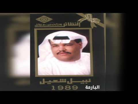 نبيل شعيل بليا أسباب