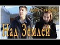 Даша Суворова Над землей OST Молодежка Даша Суворова Над землей OST Молодежка