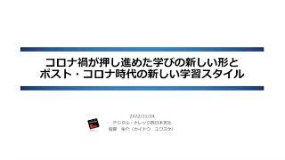 デジタル・ナレッジ「コロナ禍が押し進めた学びの新しい形と、ポスト・コロナ時代の新しい学習スタイル」（1）