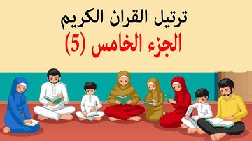 القرآن الكريم ترتيل الجزء الخامس (5) مکتوبة / جزء پنجم قرآن رمضان ترجمه فارسی