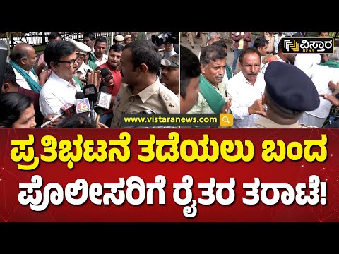 ಅಧಿಕಾರಿಗಳ ಮಾತಿಗೂ ಹೋರಾಟಗಾರರು ಡೋಂಟ್‌ಕೇರ್ | Bangalore Bandh Exclusive News | Vistara News