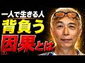 【所ジョージ】一人で生きる人は、どんな因果を背負うのか?|人生哲学 | 人間関係|老後 幸せ|偉人|オーディ