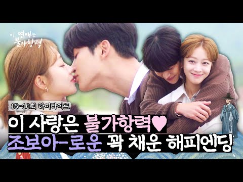 [15-16회 하이라이트] 속 시원 결말💥 나쁜 놈들은 벌 받고 <strong>조보아</strong>-로운은 오래오래 행복하게 살았답니다❤️ | 이 연애는 불가항력 | JTBC 231012 방송