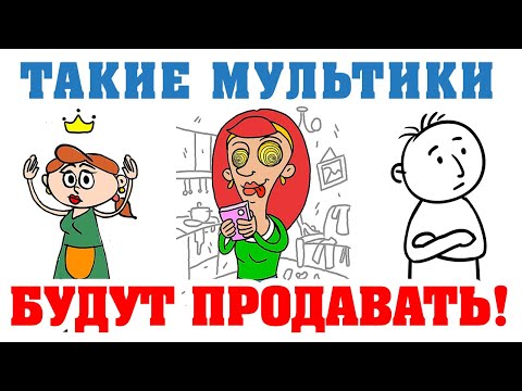 ТАКИЕ МУЛЬТИКИ будут ПРОДАВАТЬ #маркетинг #бизнес #соцсети #мультики
