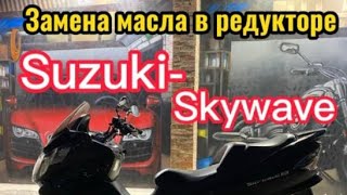 Меняем масло в редукторе Suzuki Skywave/Burgman K7 250/400 2009г.в #burgman #skywave #cj46 #suzuki