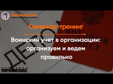 Воинский учет в организации: организуем и ведем правильно