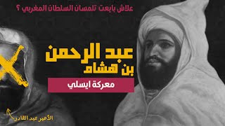 المولى عبد الرحمن بن هشام (معركة ايسلي) | ماروكان هيستوري اكس