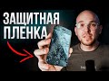 Стоит ли покупать ЗАЩИТНУЮ ПЛЁНКУ СТЕКЛО ???