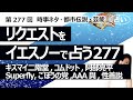 【277回目】イエスノーでリクエストを占うコーナー......キスマイ二階堂、コムドット、阿部亮平、Superfly、ごぼうの党、AAA與、性善説性悪説【占い】(2023/8/30撮影)