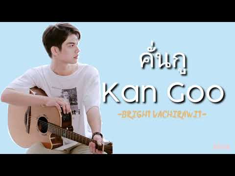 คั่นกู Kan Goo - Bright Vachirawit OST. 2gether (Romanized lyrics)