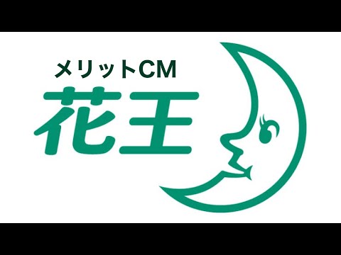 花王　メリットCM
