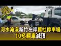 巴威最兇雨區在竹苗！河水淹沒新竹左岸舊社停車場 10多輛車滅頂【直擊現場】