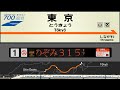 【自動放送】東海道新幹線 [のぞみ号] 東京→新大阪【700系】/ [Train Announcement] Tōkaidō Shinkansen from Tōkyō to Shin-Ōsaka