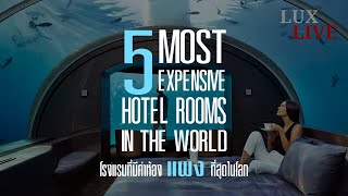 สุดยอด 5 ห้องพักที่แพงที่สุดในโลก | 5 Most Expensive Hotel Suites! Lux LIVE
