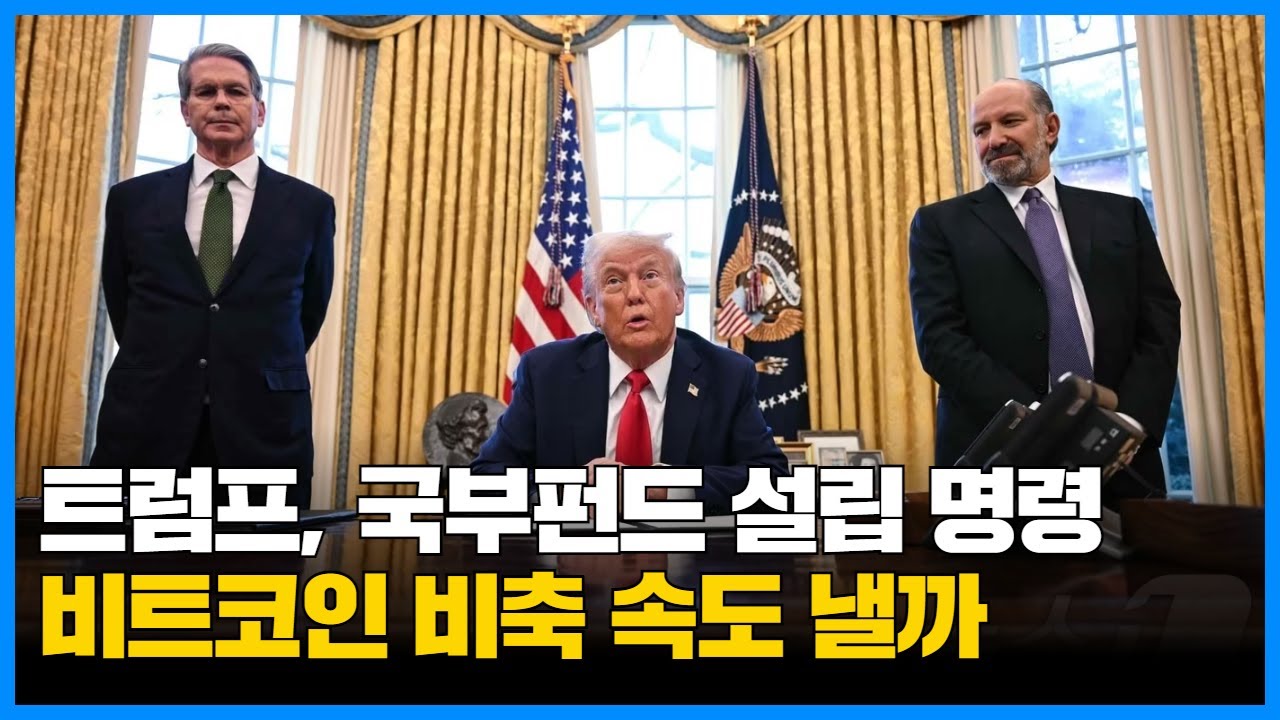 트럼프, 국부펀드 설립 명령…비트코인 비축 속도 낼까