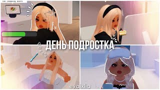 || День подростка. 🎀|| Berry Avenue RP || Roleplay Roblox || by evaixlia ✨