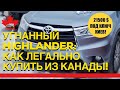 Toyota Highlander XLE, 2015, 7 мест, кожа, полный привод - цена под ключ в Украину 21,500 $.