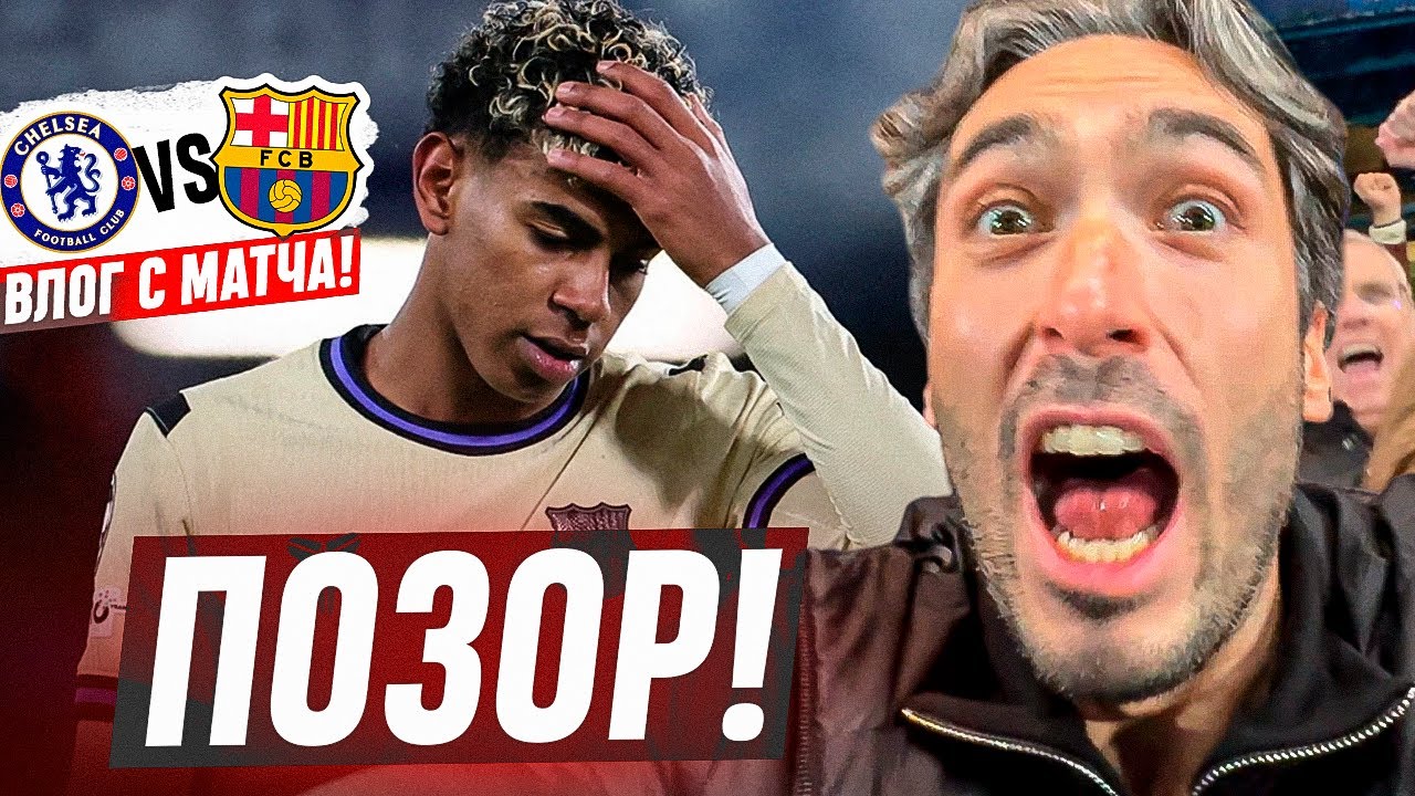 ВЛОГ С МАТЧА / ЧЕЛСИ ЗАКРЫЛ БАРСЕЛОНУ/ ОЧЕРЕДНОЙ ПРОВАЛ ЯМАЛА