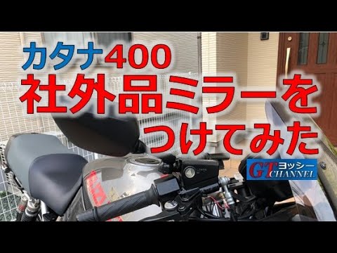 カタナ400に社外品ミラーをつけてみた。 - YouTube