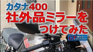 カタナ400に社外品ミラーをつけてみた。 - YouTube