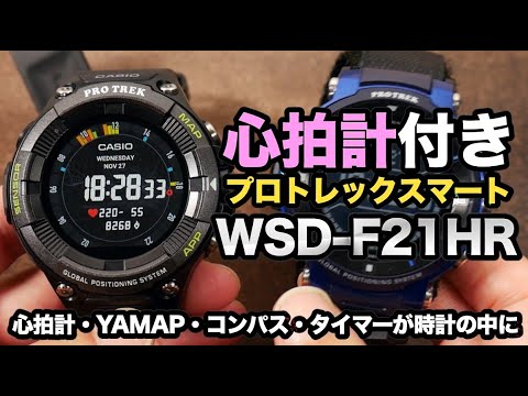 心拍計付きの新型プロトレックスマートWSD-F21HRと登山【カシオ PRO TREK Smart】