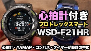 心拍計付きの新型プロトレックスマートWSD-F21HRと登山【カシオ PRO TREK Smart】
