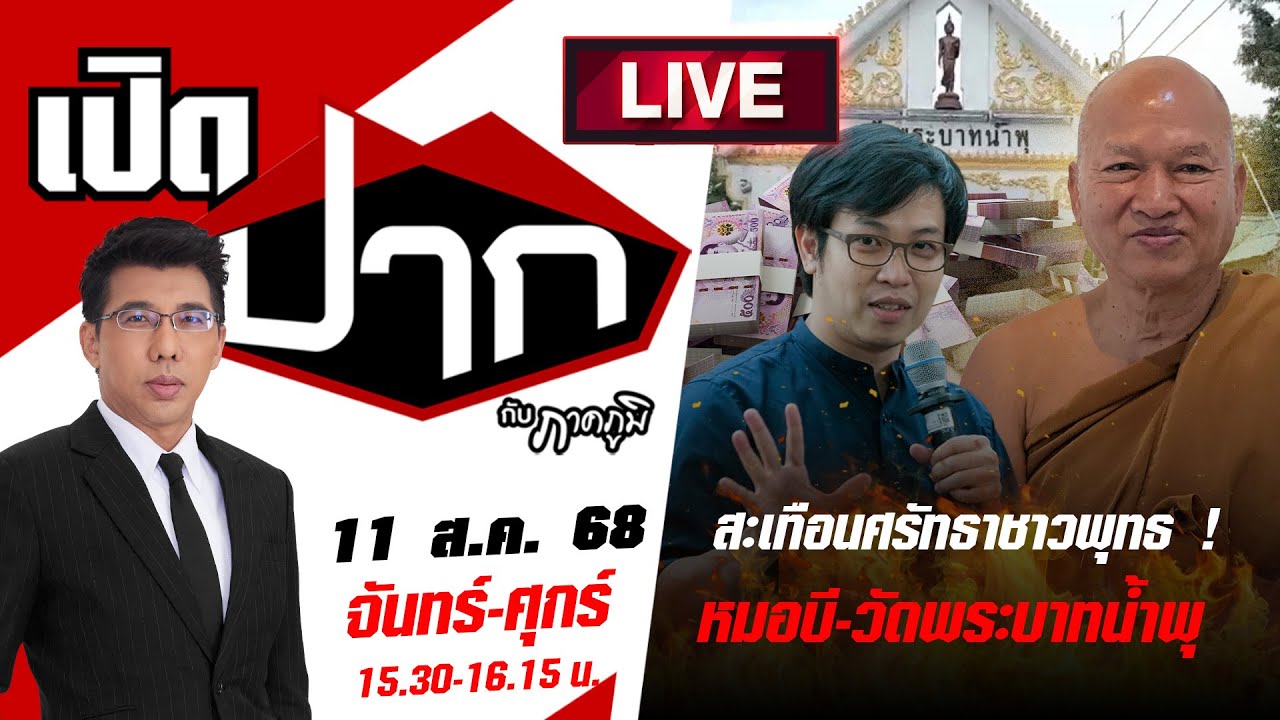 🔴LIVE :สะเทือนศรัทธาชาวพุทธ! หมอบี-วัดพระบาทน้ำพุ ปมยักยอกเงินวัด | เปิดปากกับภาคภูมิ | 11 ส.ค. 68
