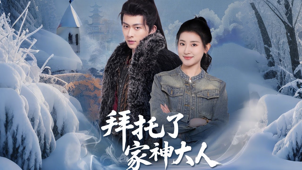 家神系统：逆转命运的少女