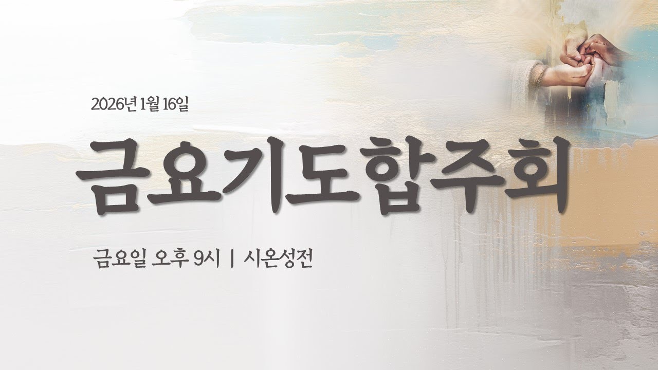 |실시간 스트리밍| 26-1-16 은파교회 금요기도회