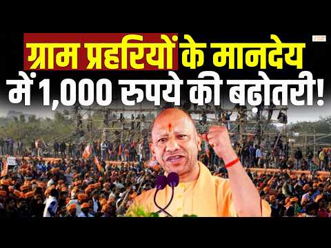 Gram Prahari Hike UP : ग्राम प्रहरियों के मानदेय में 1,000 रुपये की बढ़ोतरी! | CM Yogi |