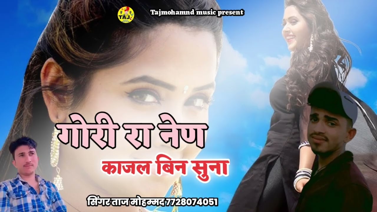 गोरी रा नेण काजल बिन सुना न्यू सोंग सिंगर ताज मोहम्मद 