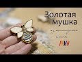 Мастер-класс: Брошь "Золотая мушка" из полимерной глины FIMO/polymer clay tutorial