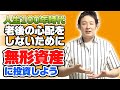 人生100年時代 年金の心配と老後資金の貯蓄をやめてみよう