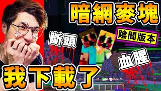 Minecraft 我下載了【暗網麥塊】可怕！結果...電腦中毒😰！史帝夫斷頭，到處都是屍體！千萬不要玩的【陰間版本】詛咒版...麥塊 Error422！全字幕