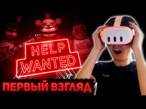 Видео: ВПЕРВЫЕ ИГРАЮ В FNAF HELP WANTED В ВИРТУАЛЬНОЙ РЕАЛЬНОСТИ | Прохождение FNaF VR: Help Wanted #1