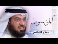سورة المؤمنون بصوت القارئ الشيخ صلاح الهاشم سورة المؤمنون بصوت القارئ الشيخ صلاح الهاشم