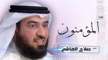 سورة  المؤمنون  | بصوت القارئ الشيخ  صلاح الهاشم