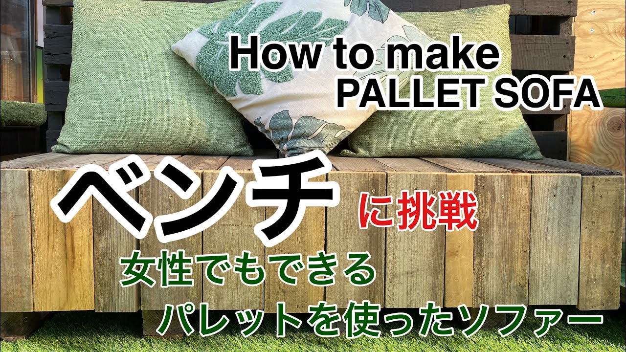 パレットDIY】簡単0円ソファーの作り方How to make a pallet couch 