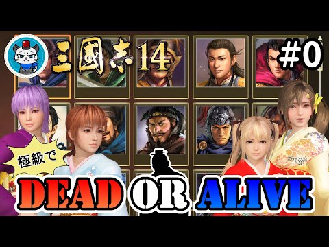 【三國志14】Part0 - 極級の反董卓連合でDEAD OR ALIVEせよ!「新武将あきみろ誕生」三国志14【STEAM】【実況】【縛りプレイ】