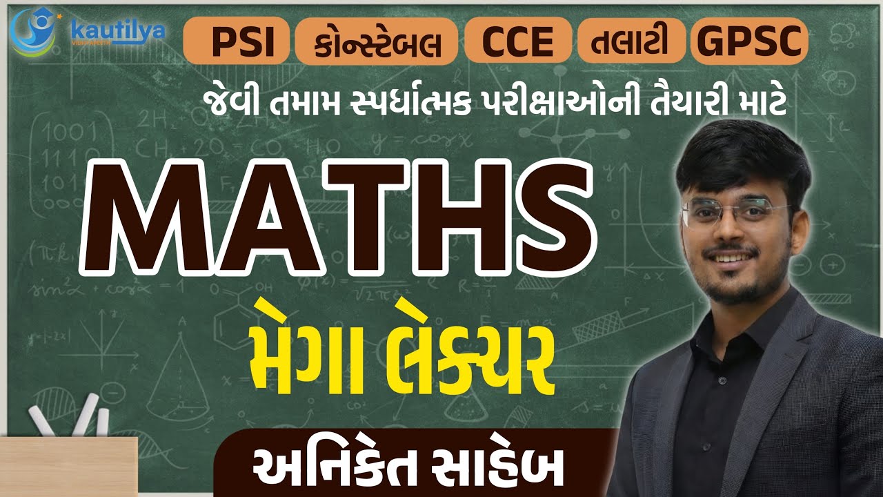Maths Lecture |ગણિત લેક્ચર | Aniket Sir | PSI | Police Constable | Gujarat Police Bharti