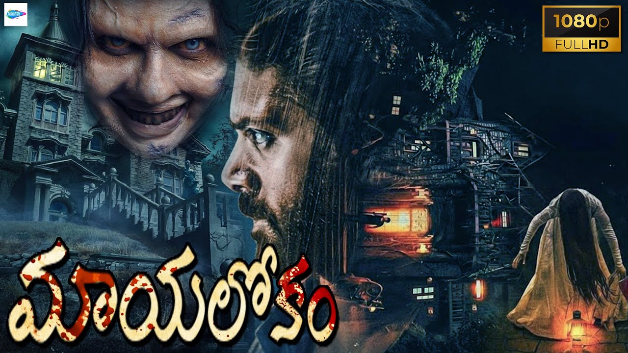 మాయలోకం - MAYALOKAM Full Movie || Balapalaniyappan || Telugu Horror Movie HD