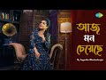 Aaj Mon Cheyechhe | আজ মন চেয়েছে | Sagarika Bhattacherjee | Pulak Banerjee | New Bangla Song