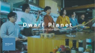 mamakiss - ดาวเคราะห์แคระ (Dwarf Planet) [Official MV]